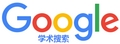 谷歌学术资源搜索引擎