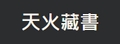 天火藏书 logo