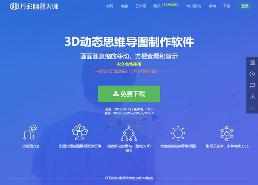 万彩脑图大师：免费3D动态思维导图2