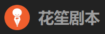 花生剧本logo