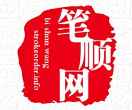 笔顺网 logo