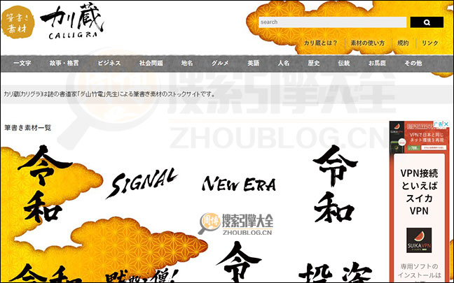 Calligra：日本免费毛笔艺术字体素材