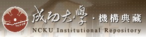 台湾成功大学机构典藏 logo