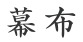 幕布 logo
