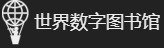 The WorldDigital Library logo