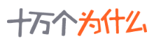 十万个为什么 logo