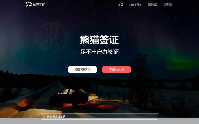 熊猫签证首页缩略图