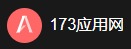 173应用网 logo