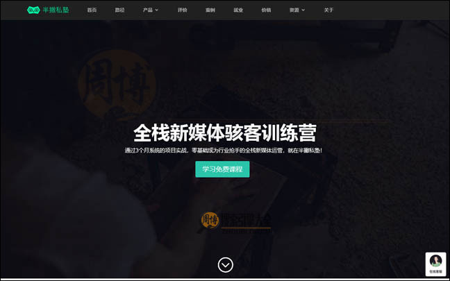 半撇私塾首页缩略图