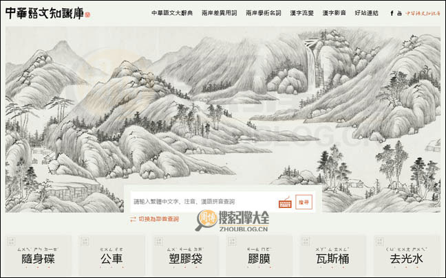 台湾中华语文知识库首页缩略图