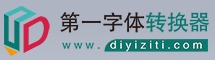 第一字体 logo
