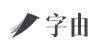 字由 logo