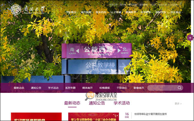 南开大学：综合研究型大学【中国】