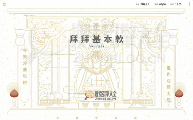拜拜基本款首页缩略图