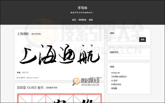 手写体：原创手写字体博客【中国】