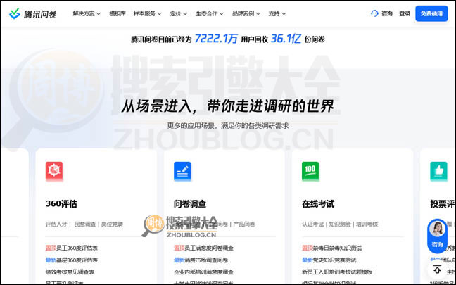 腾讯问卷调查制作平台首页缩略图2 腾讯问卷调查制作平台首页缩略图2