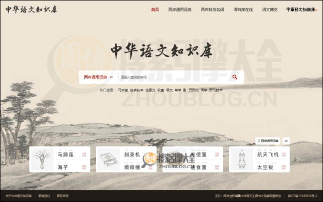 中华语文知识库首页缩略图 中华语文知识库首页缩略图