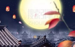 2021年中秋节搞笑说说