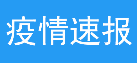 官方疫情速报