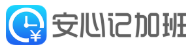 安心记加班 logo
