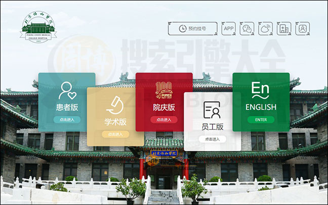 北京协和医院：中国著名综合三甲医院