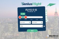 在线机票预算搜索工具GeniusFlight【荷兰】